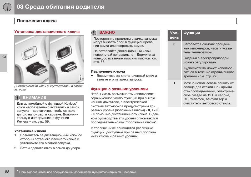 Установка дистанционного ключа, Положения ключа, Функции с разными уровнями | Volvo V40 Cross Country MY14 руководство по эксплуатации User Manual | Page 90 / 472