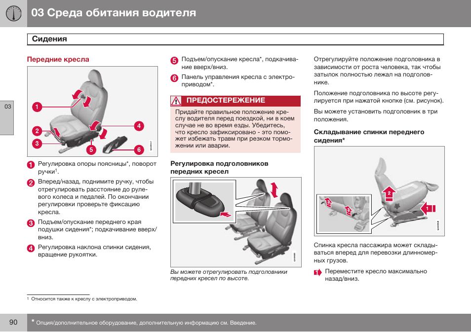 Передние кресла, Сидения | Volvo V40 Cross Country MY14 руководство по эксплуатации User Manual | Page 92 / 472