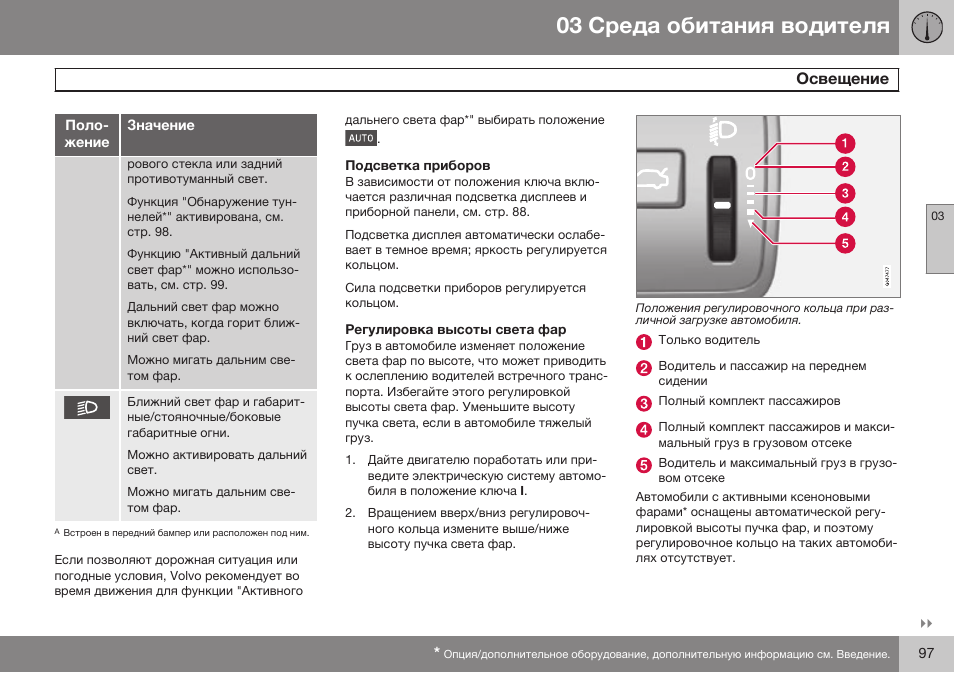 Volvo V40 Cross Country MY14 руководство по эксплуатации User Manual | Page 99 / 472