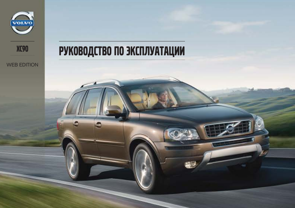 Volvo XC90 MY14 руководство по эксплуатации User Manual | 340 pages