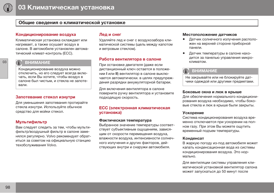 Климатическая установка, Общие сведения о климатической установке, Запотевание стекол изнутри | Мультифильтр, Лед и снег, Работа вентилятора в салоне, Ecc (электронная климатическая установка), Фактическая температура, Местоположение датчиков, Боковые окна и люк в крыше | Volvo XC90 MY14 руководство по эксплуатации User Manual | Page 100 / 340