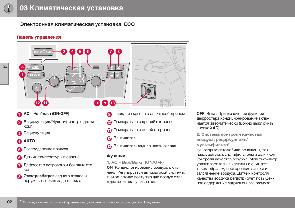 Панель управления, Электронная климатическая установка, есс | Volvo XC90 MY14 руководство по эксплуатации User Manual | Page 104 / 340