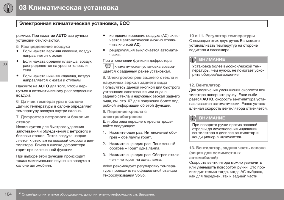 Volvo XC90 MY14 руководство по эксплуатации User Manual | Page 106 / 340