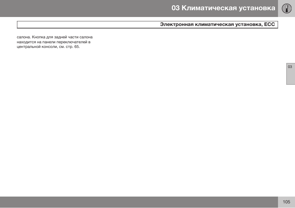 Volvo XC90 MY14 руководство по эксплуатации User Manual | Page 107 / 340