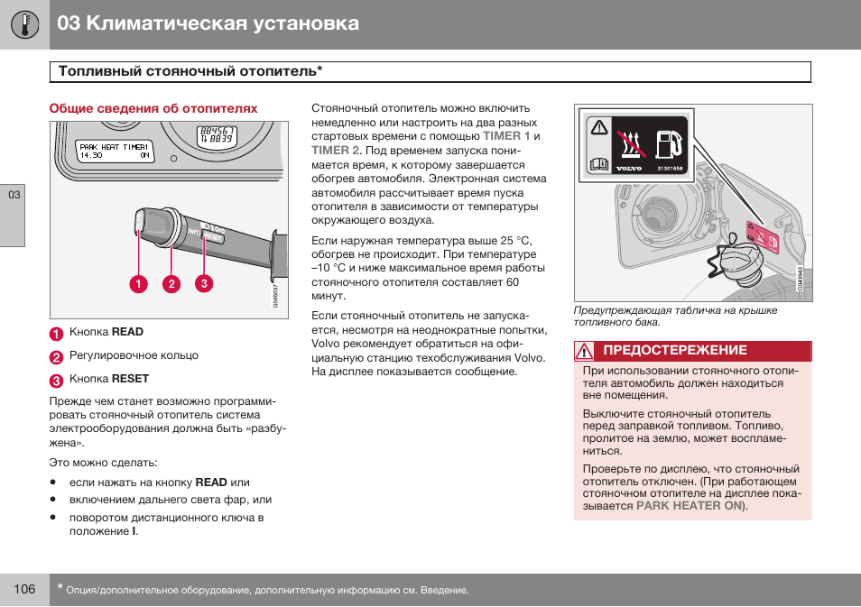 Общие сведения об отопителях, Топливный стояночный отопитель | Volvo XC90 MY14 руководство по эксплуатации User Manual | Page 108 / 340