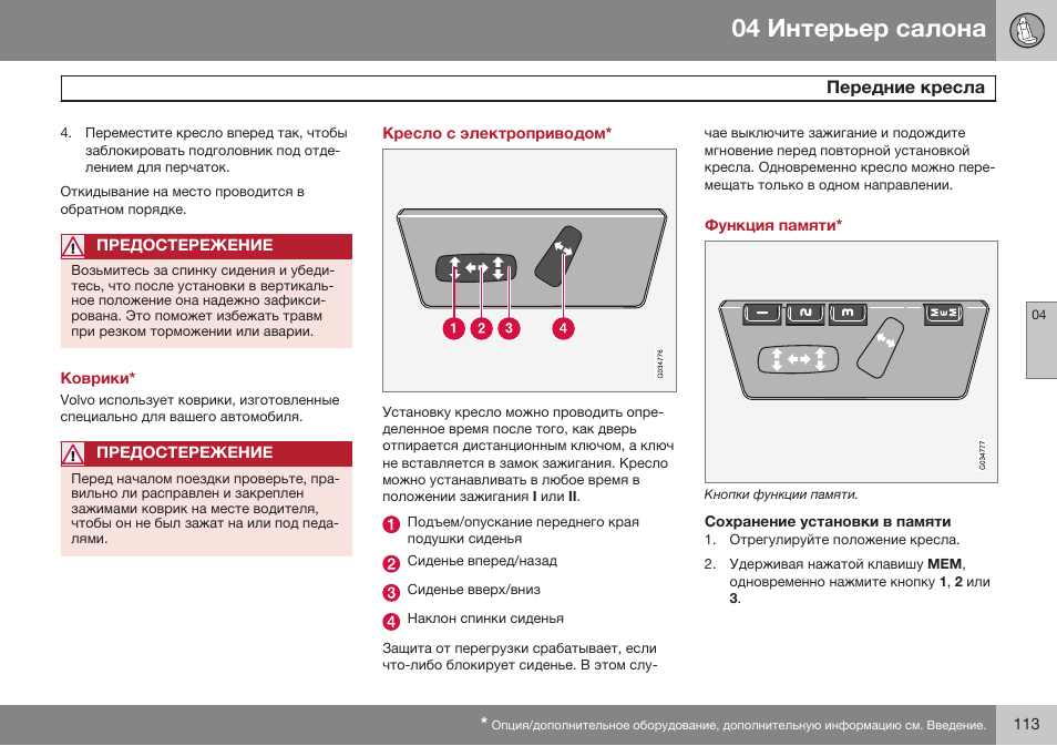 Коврики, Кресло с электроприводом, Функция памяти | Сохранение установки в памяти | Volvo XC90 MY14 руководство по эксплуатации User Manual | Page 115 / 340
