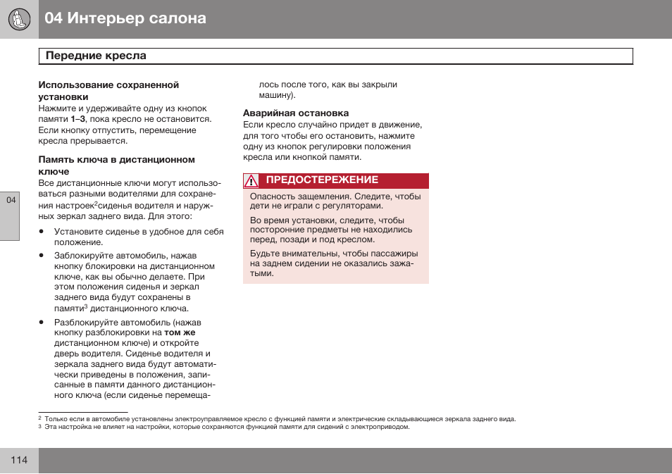 Использование сохраненной установки, Память ключа в дистанционном ключе, Аварийная остановка | Volvo XC90 MY14 руководство по эксплуатации User Manual | Page 116 / 340