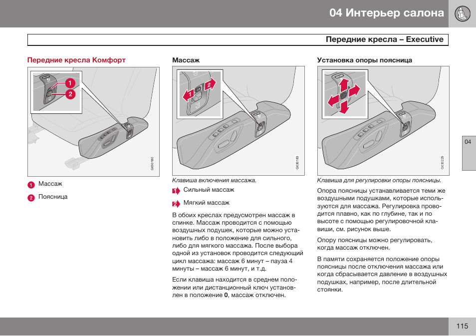 Передние кресла комфорт, Передние кресла – executive, Э eзecдгiеe | Volvo XC90 MY14 руководство по эксплуатации User Manual | Page 117 / 340