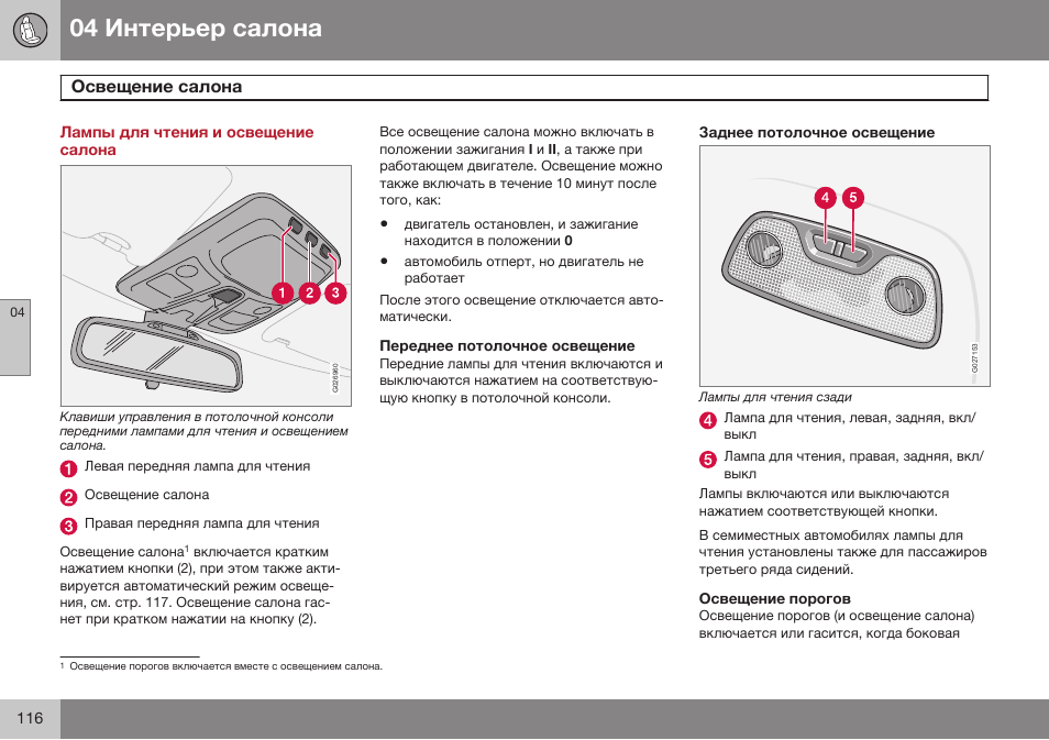 Лампы для чтения и освещение салона, Освещение салона | Volvo XC90 MY14 руководство по эксплуатации User Manual | Page 118 / 340