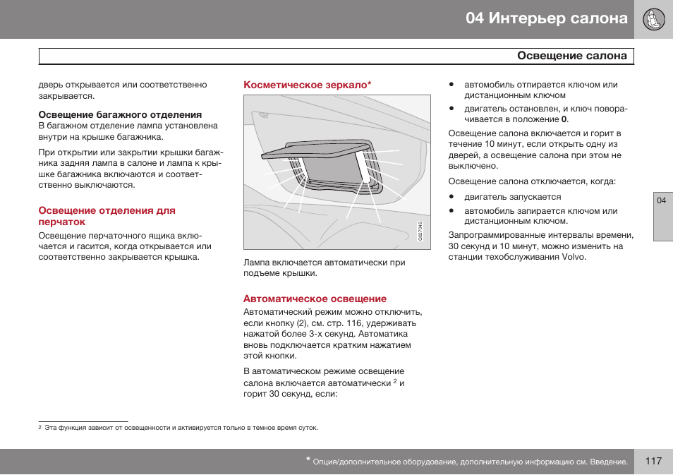 Освещение отделения для перчаток, Косметическое зеркало, Автоматическое освещение | Volvo XC90 MY14 руководство по эксплуатации User Manual | Page 119 / 340