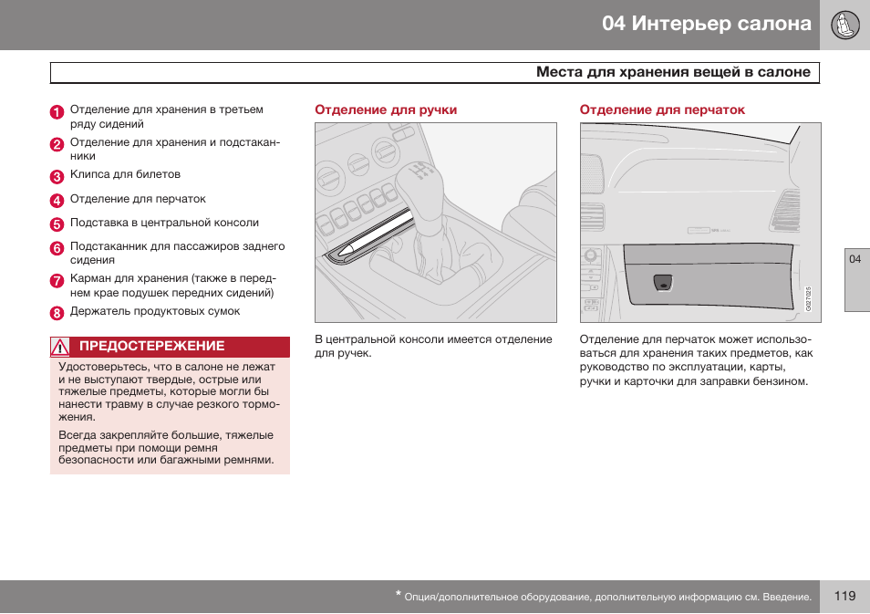 Отделение для ручки, Отделение для перчаток | Volvo XC90 MY14 руководство по эксплуатации User Manual | Page 121 / 340