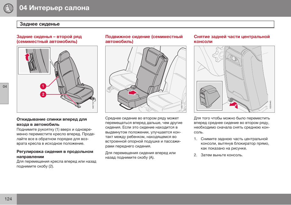Заднее сиденье, Подвижное сидение (семиместный автомобиль), Снятие задней части центральной консоли | Volvo XC90 MY14 руководство по эксплуатации User Manual | Page 126 / 340