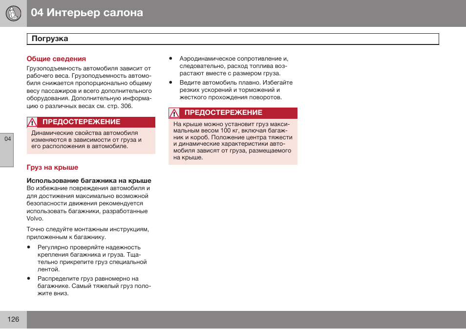 Общие сведения, Погрузка, Груз на крыше | Использование багажника на крыше | Volvo XC90 MY14 руководство по эксплуатации User Manual | Page 128 / 340