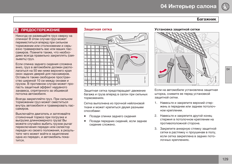 Защитная сетка, Установка защитной сетки | Volvo XC90 MY14 руководство по эксплуатации User Manual | Page 131 / 340