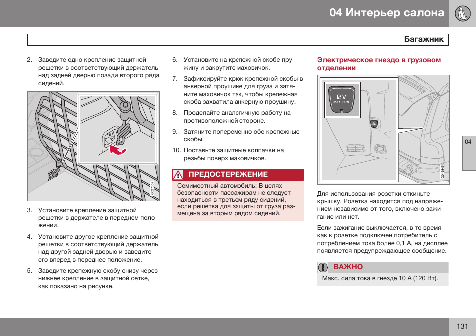 Электрическое гнездо в грузовом отделении | Volvo XC90 MY14 руководство по эксплуатации User Manual | Page 133 / 340