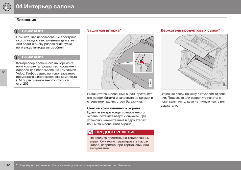 Защитная шторка, Снятие тонированного экрана, Держатель продуктовых сумок | Volvo XC90 MY14 руководство по эксплуатации User Manual | Page 134 / 340
