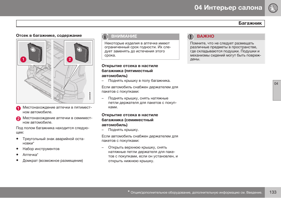 Volvo XC90 MY14 руководство по эксплуатации User Manual | Page 135 / 340