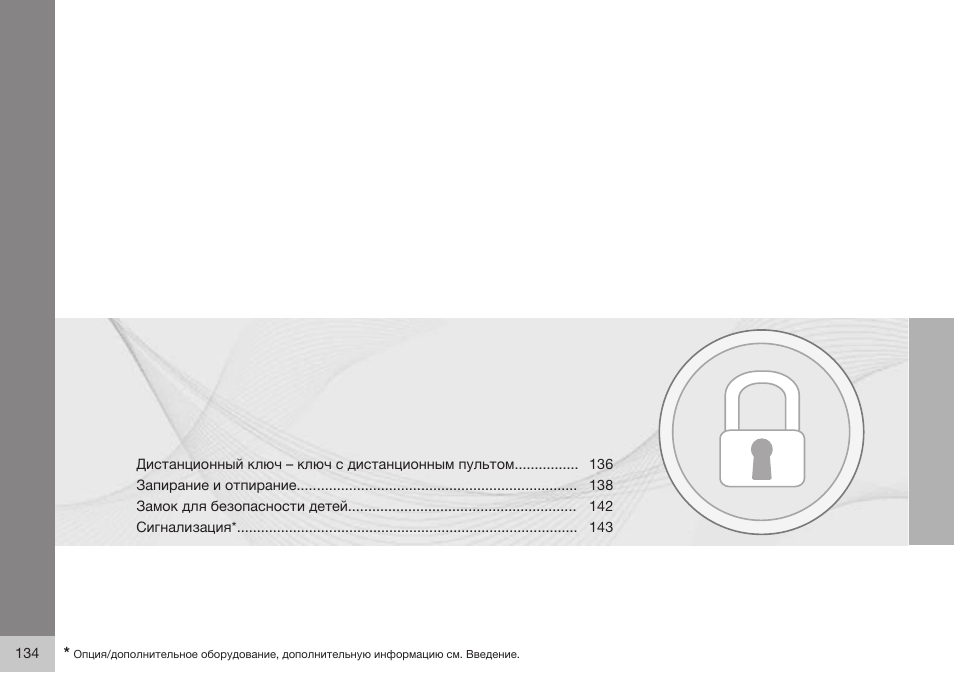 Volvo XC90 MY14 руководство по эксплуатации User Manual | Page 136 / 340