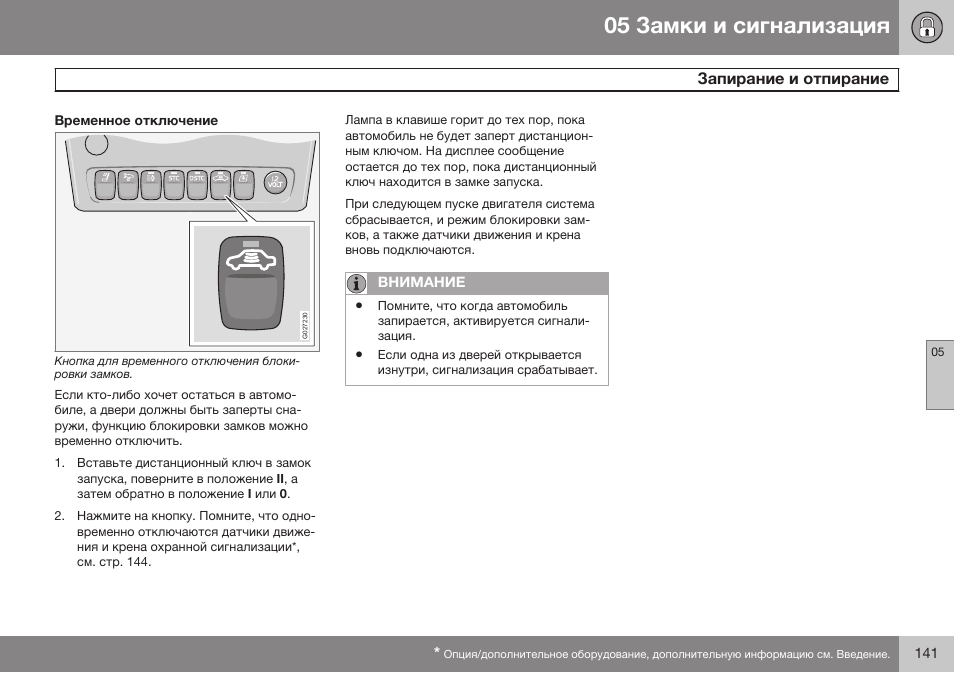 Временное отключение | Volvo XC90 MY14 руководство по эксплуатации User Manual | Page 143 / 340