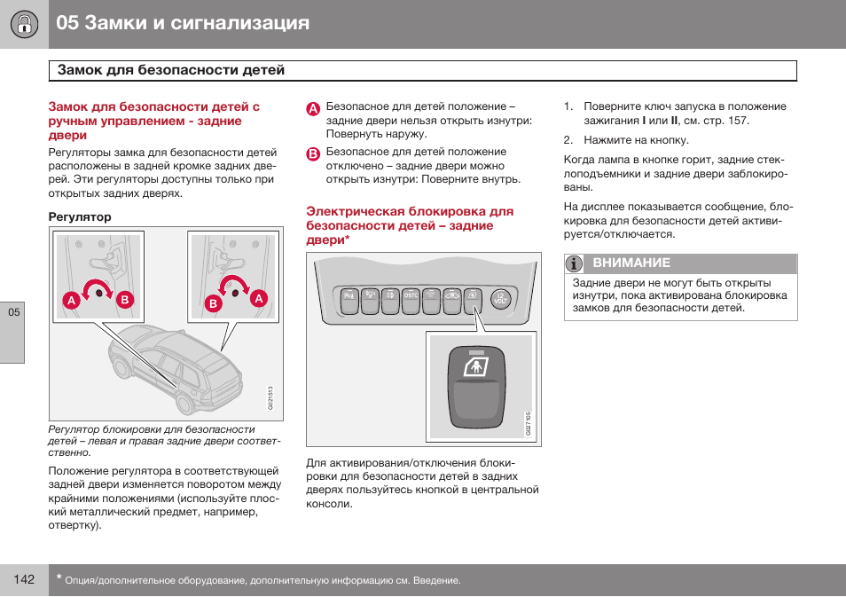 Замок для безопасности детей | Volvo XC90 MY14 руководство по эксплуатации User Manual | Page 144 / 340