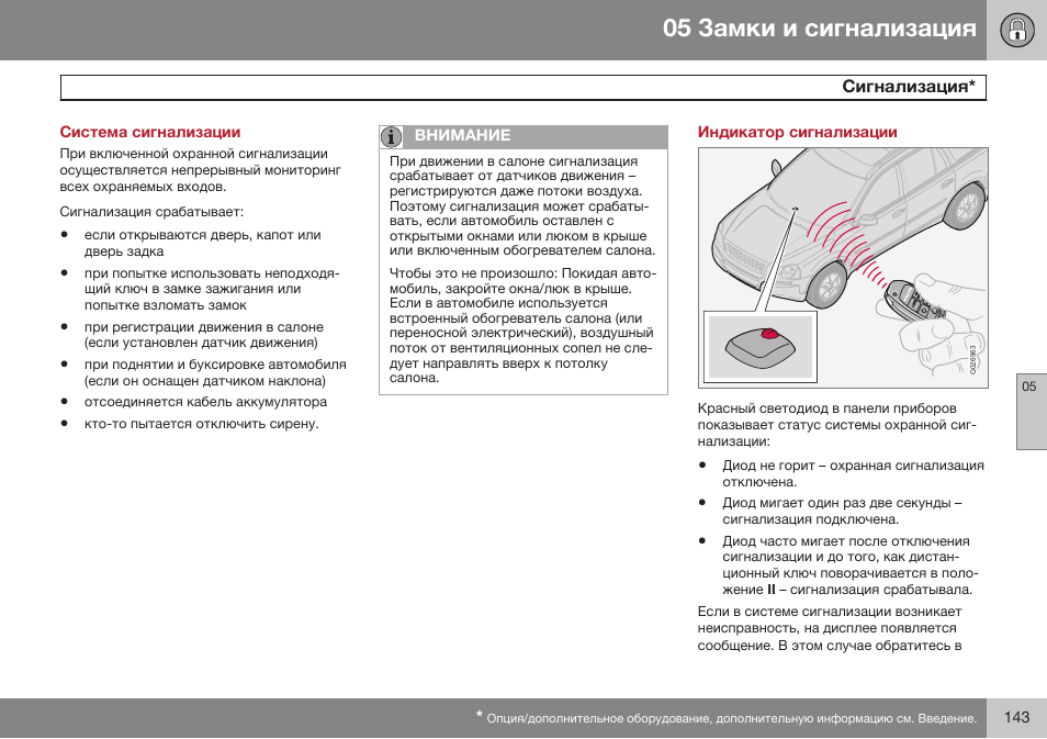 Система сигнализации, Сигнализация, Индикатор сигнализации | Volvo XC90 MY14 руководство по эксплуатации User Manual | Page 145 / 340