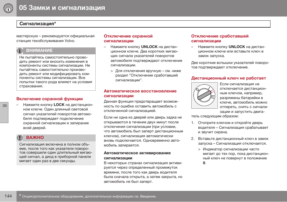 Включение охранной функции, Отключение охранной сигнализации, Автоматическое восстановление сигнализации | Автоматическое активирование сигнализации, Отключение сработавшей сигнализации, Дистанционный ключ не работает | Volvo XC90 MY14 руководство по эксплуатации User Manual | Page 146 / 340