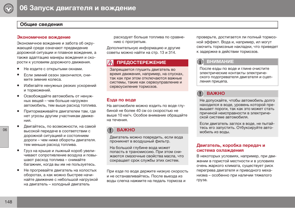 Запуск двигателя и вождение, Общие сведения, Езда по воде | Двигатель, коробка передач и система охлаждения | Volvo XC90 MY14 руководство по эксплуатации User Manual | Page 150 / 340