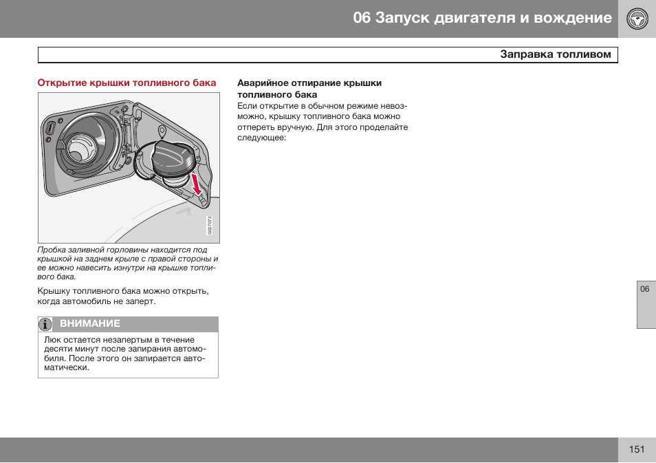 Открытие крышки топливного бака, Заправка топливом | Volvo XC90 MY14 руководство по эксплуатации User Manual | Page 153 / 340