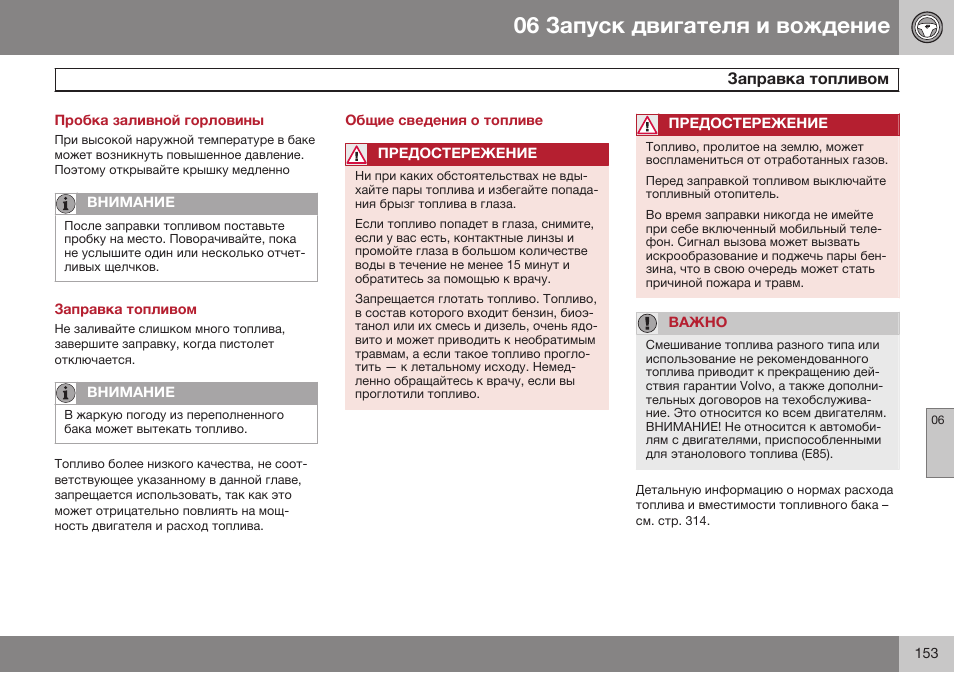 Пробка заливной горловины, Заправка топливом, Общие сведения о топливе | Volvo XC90 MY14 руководство по эксплуатации User Manual | Page 155 / 340