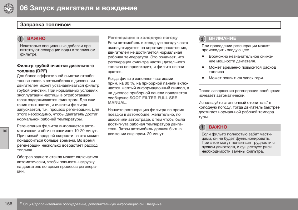 Фильтр грубой очистки дизельного топлива (dpf) | Volvo XC90 MY14 руководство по эксплуатации User Manual | Page 158 / 340