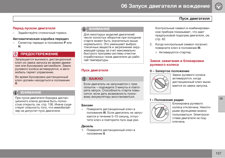 Перед пуском двигателя, Пуск двигателя, Бензин | Дизель, Замок зажигания и блокировки рулевого колеса, 0 – запертое положение, I – положение радио | Volvo XC90 MY14 руководство по эксплуатации User Manual | Page 159 / 340