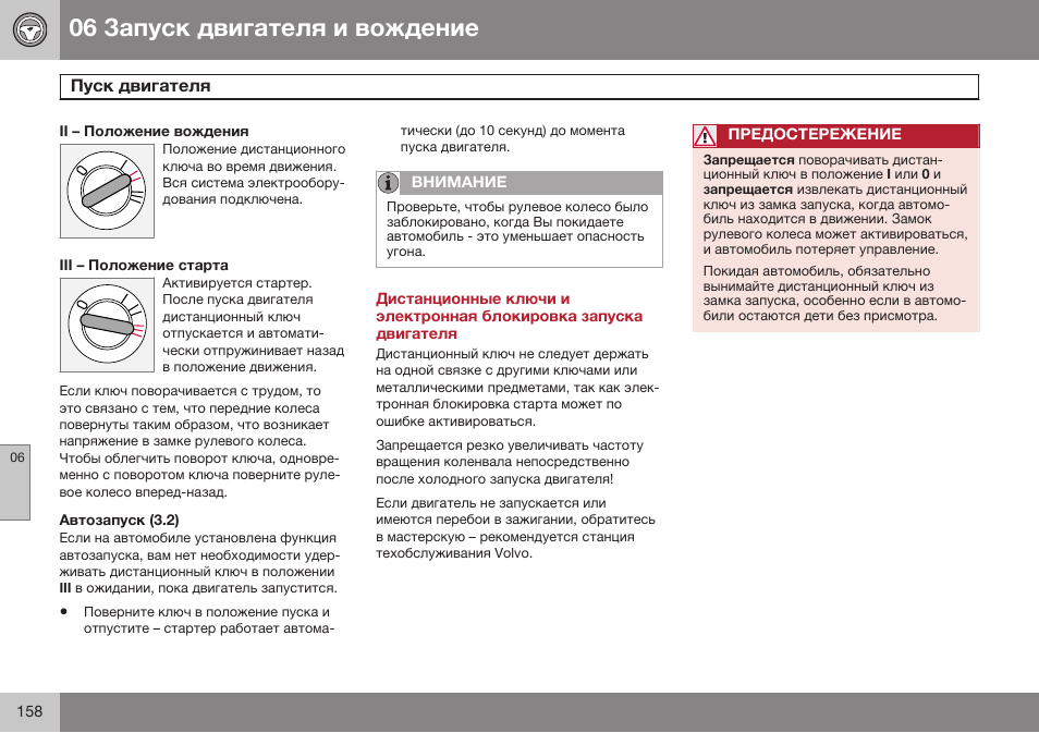 Ii – положение вождения, Iii – положение старта, Автозапуск (3.2) | Volvo XC90 MY14 руководство по эксплуатации User Manual | Page 160 / 340