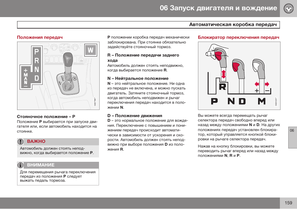 Положения передач, Автоматическая коробка передач, Блокиратор переключения передач | Volvo XC90 MY14 руководство по эксплуатации User Manual | Page 161 / 340