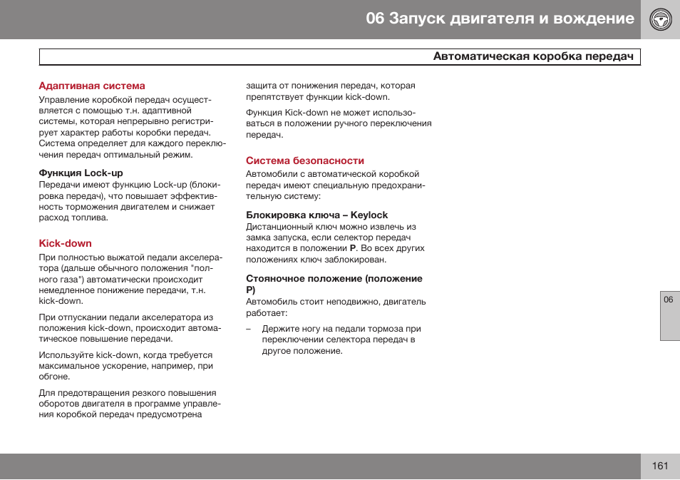 Адаптивная система, Функция lock-up, Kick-down | Система безопасности, Блокировка ключа – keylock, Стояночное положение (положение р) | Volvo XC90 MY14 руководство по эксплуатации User Manual | Page 163 / 340