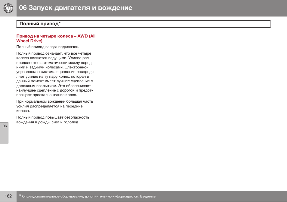 Привод на четыре колеса – awd (all wheel drive), Полный привод | Volvo XC90 MY14 руководство по эксплуатации User Manual | Page 164 / 340