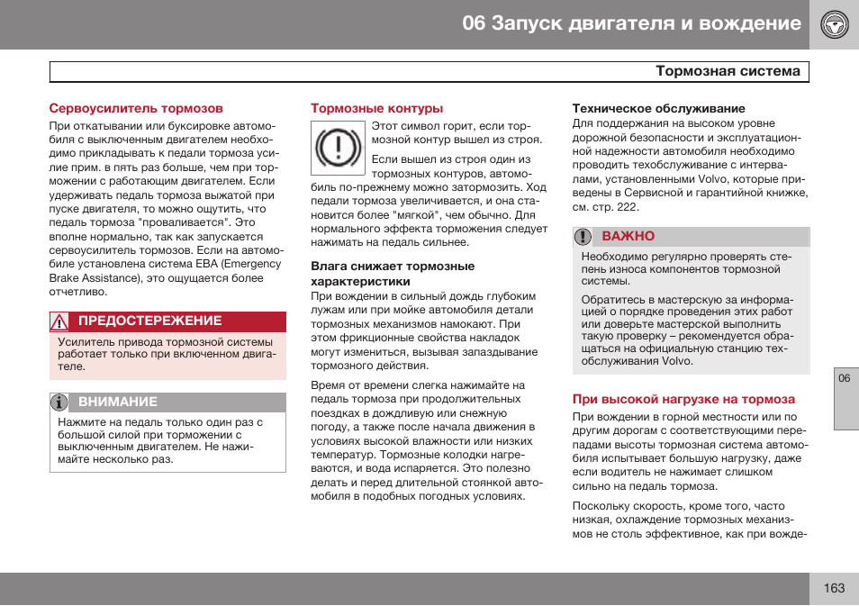 Сервоусилитель тормозов, Тормозная система, Тормозные контуры | Влага снижает тормозные характеристики, Техническое обслуживание, При высокой нагрузке на тормоза | Volvo XC90 MY14 руководство по эксплуатации User Manual | Page 165 / 340