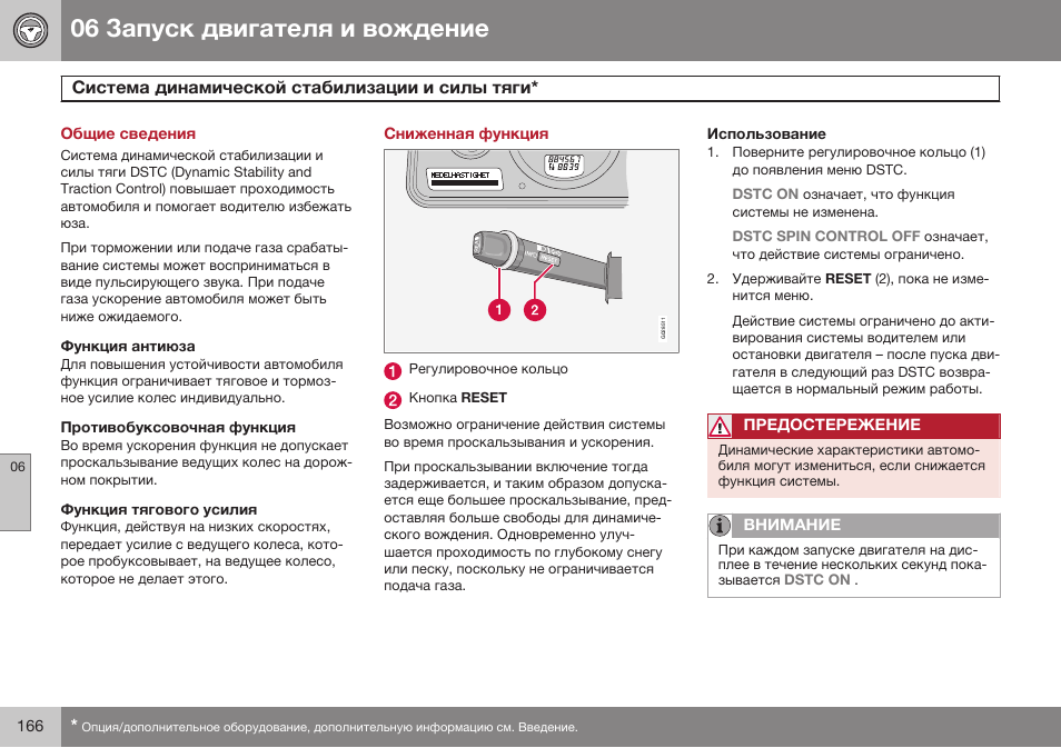 Общие сведения, Система динамической стабилизации и силы тяги, Сниженная функция | Использование | Volvo XC90 MY14 руководство по эксплуатации User Manual | Page 168 / 340