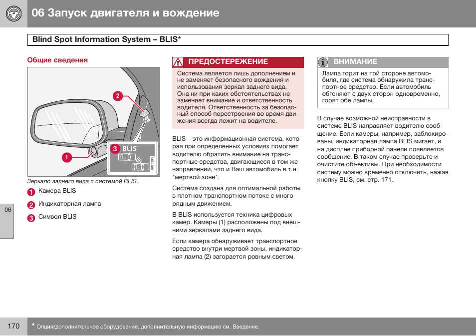 Общие сведения, Blind spot information system – blis, Blind spoг infoбmaгion sивгem э blis | Volvo XC90 MY14 руководство по эксплуатации User Manual | Page 172 / 340