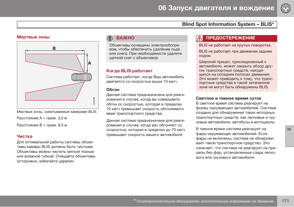 Мертвые зоны, Чистка, Когда blis работает | Обгон, Светлое и темное время суток, Blind spoг infoбmaгion sивгem э blis | Volvo XC90 MY14 руководство по эксплуатации User Manual | Page 173 / 340