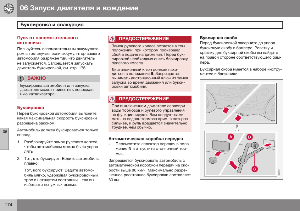 Пуск от вспомогательного источника, Буксировка и эвакуация, Буксировка | Автоматическая коробка передач, Буксирная скоба | Volvo XC90 MY14 руководство по эксплуатации User Manual | Page 176 / 340