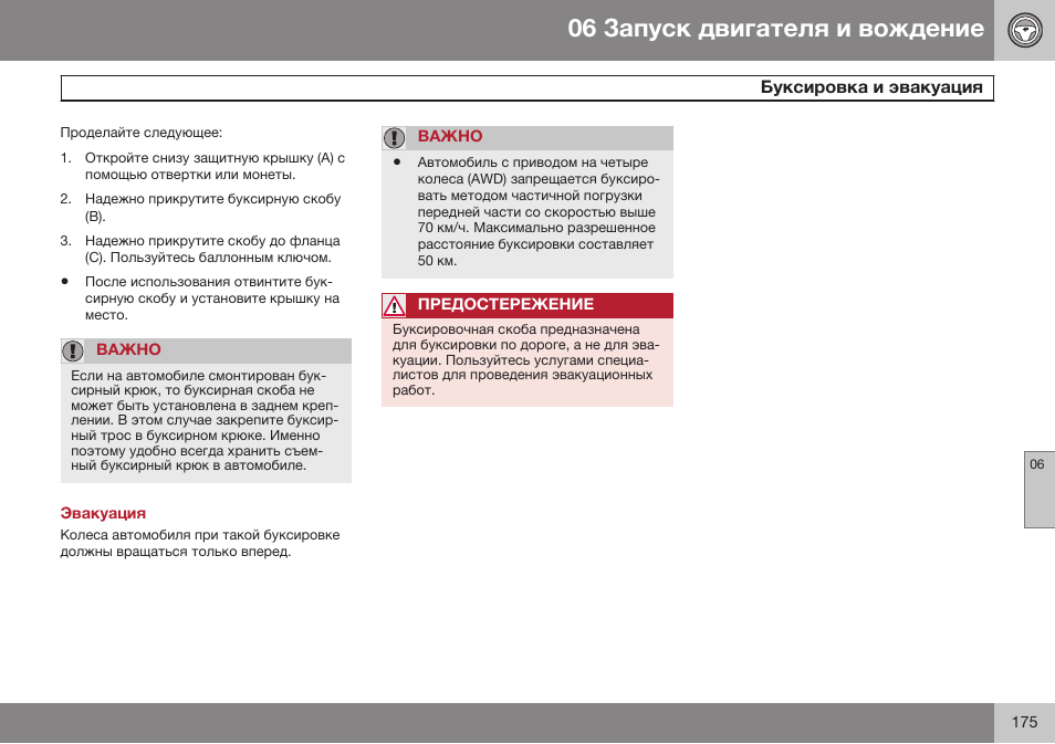 Эвакуация | Volvo XC90 MY14 руководство по эксплуатации User Manual | Page 177 / 340