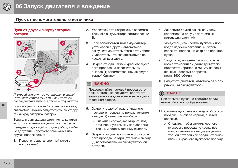 Пуск от другой аккумуляторной батареи, Пуск от вспомогательного источника | Volvo XC90 MY14 руководство по эксплуатации User Manual | Page 178 / 340