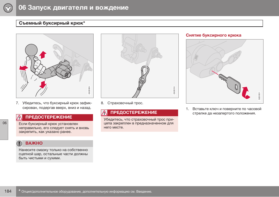 Снятие буксирного крюка | Volvo XC90 MY14 руководство по эксплуатации User Manual | Page 186 / 340