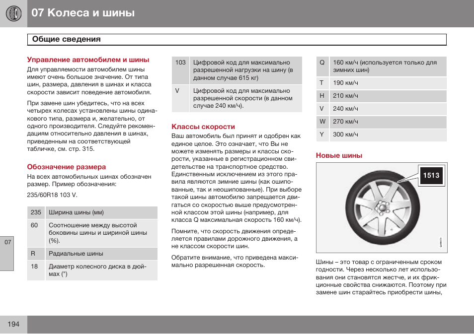 Колеса и шины, Общие сведения, Обозначение размера | Классы скорости, Новые шины | Volvo XC90 MY14 руководство по эксплуатации User Manual | Page 196 / 340