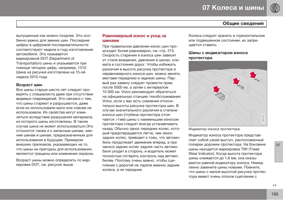 Возраст шин, Равномерный износ и уход за шинами, Шины с индикатором износа протектора | Volvo XC90 MY14 руководство по эксплуатации User Manual | Page 197 / 340