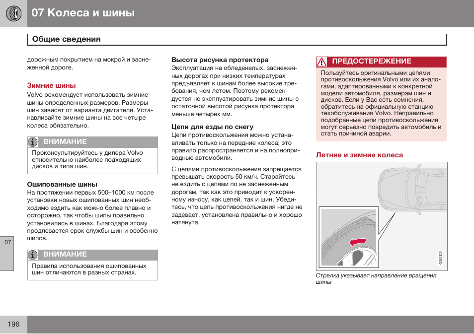 Зимние шины, Ошипованные шины, Высота рисунка протектора | Цепи для езды по снегу, Летние и зимние колеса | Volvo XC90 MY14 руководство по эксплуатации User Manual | Page 198 / 340