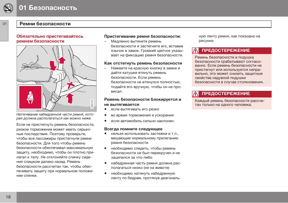 Безопасность, Ремни безопасности | Volvo XC90 MY14 руководство по эксплуатации User Manual | Page 20 / 340