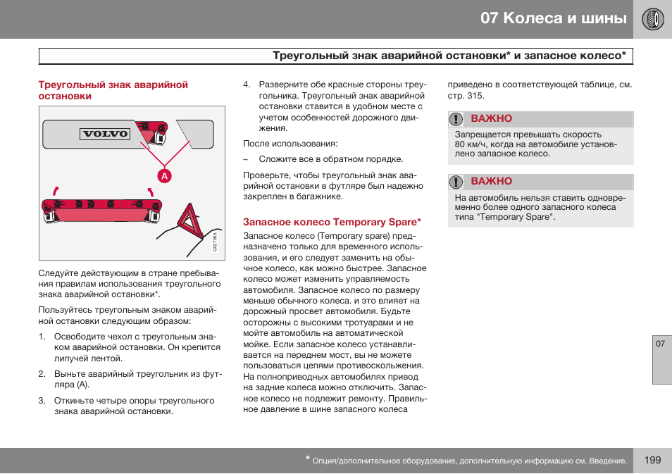 Треугольный знак аварийной остановки, Запасное колесо temporary spare | Volvo XC90 MY14 руководство по эксплуатации User Manual | Page 201 / 340