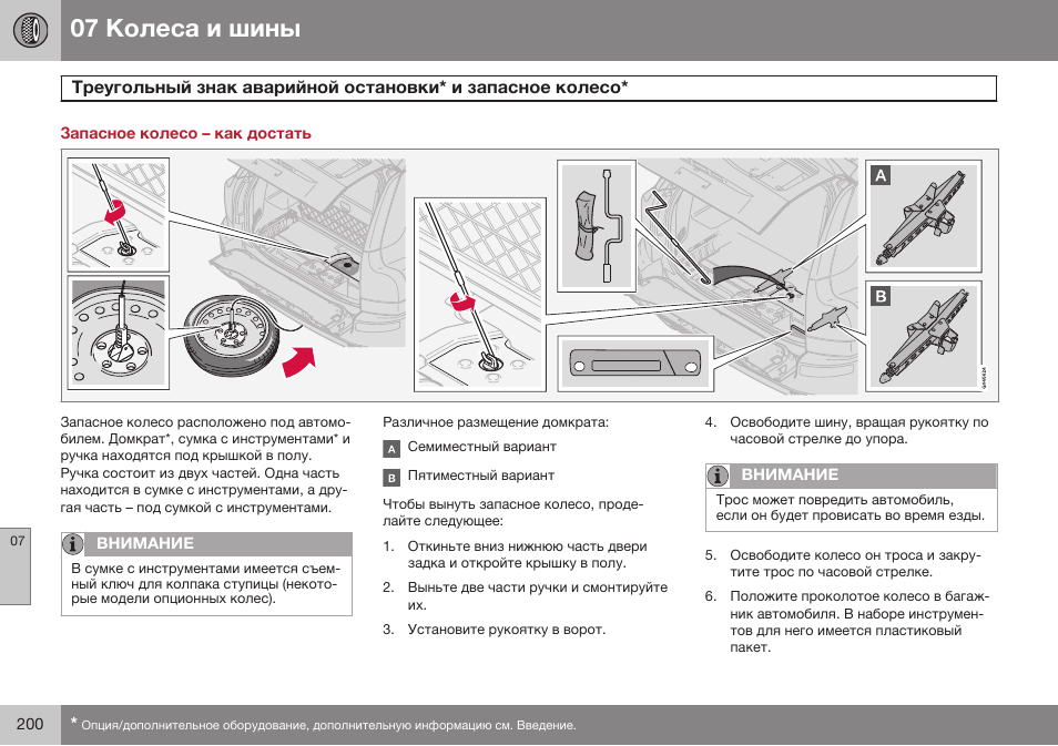 Запасное колесо – как достать | Volvo XC90 MY14 руководство по эксплуатации User Manual | Page 202 / 340