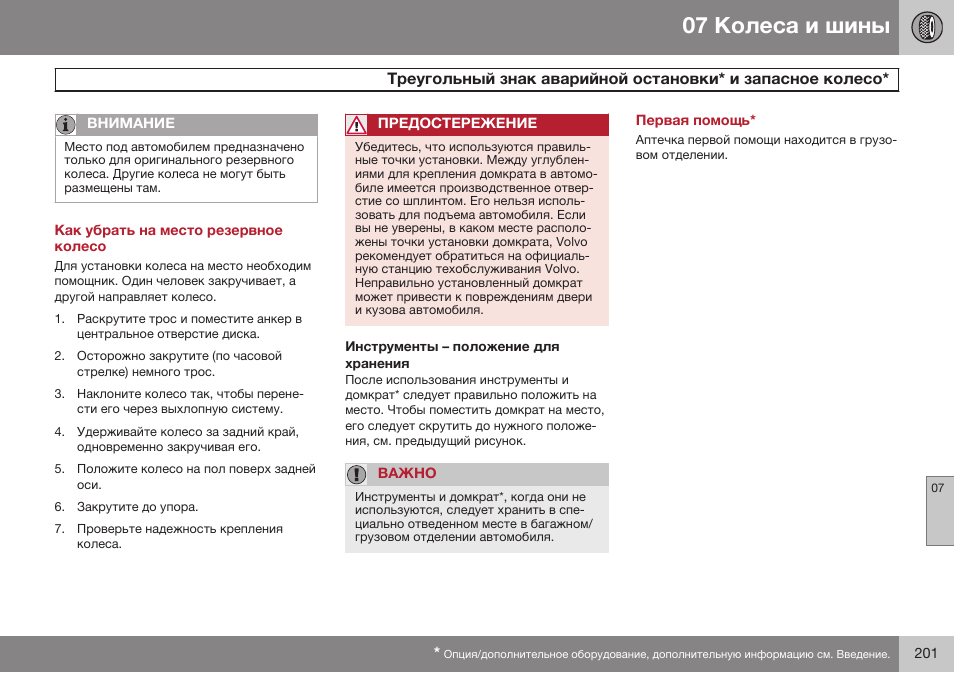 Как убрать на место резервное колесо, Инструменты – положение для хранения, Первая помощь | Volvo XC90 MY14 руководство по эксплуатации User Manual | Page 203 / 340